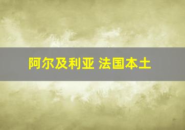 阿尔及利亚 法国本土